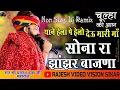 Download Lagu थाने हेला पे हेलो देऊ मारी माई || मारा कालजा री आग बुझे ही कोनि ||स्वर - प्रकाश दास जी महाराज #चुरु