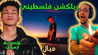 رياكشن فلسطيني    أرسين ك   ميال                   دندنها