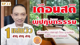 Ep.11 เตือนสติผู้ปฏิบัติธรรม จาก ท่านเจ้าคุณโชดก วัดมหาธาตุยุวราชรังสฤษฎิ์