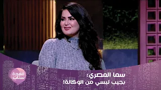 سما المصري بعتذر لنفسي إني عملت كده ويا ريت الناس تديني فرصة تانية 