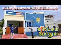 Lagu 😍3 லட்ச்சத்தில் சொந்தமா வீடு 🏡 உடனே குடியேறலாம் House sale in Tamil 