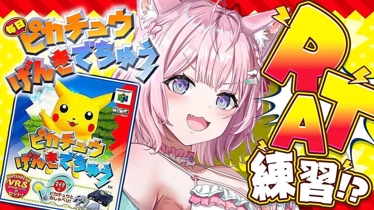 【ピカチュウげんきでちゅう】完全初見！EDを迎えたのでRTA練習をしてみるの巻！！！⚡～7日目～ #こよりとピカチュウ 【博衣こより/ホロライブ】