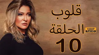 Qoloub Series Ep10 مسلسل قلوب الحلقة العاشرة علا غانم ريهام سعيد 