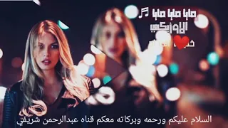 اغاني ازبكي مايا مايا دندنها
