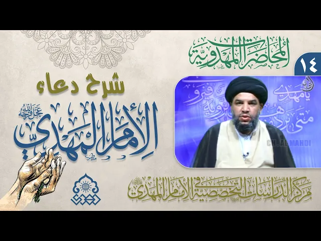 ⁣المعرفة التي يدعو الإمام لها (عجّل الله فرجه) - السيد معين الحيدري