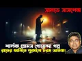 Lagu শার্লক হোমস - নতুন গোয়েন্দা গল্প - New Detective Sunday Suspense Story | Mir Afsar Ali