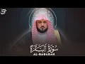 Lagu الشيخ ماهر المعيقلي سورة البقرة النسخة الأصلية  Surat Al Fatihah Official Audio 3