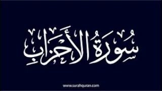 سورة الاحزاب كامله تلاوة هادئة تريح الاعصاب صوت جميل جدا جدا هدوء سكينة Surah Alahzab The Clans 