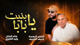 وليد التلاوي  اغنية بنيت بابا  كلمات شريف الشريف   اغنية الطفله شهلاء العجيلي كريره دندنها