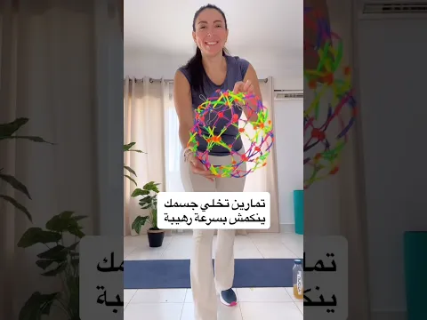جربي هي التمارين ورح تتفاجئي خلال اسبوع بالنتيجة 🔥