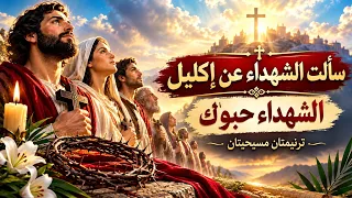     سألت الشهداء عن إكليل   الشهداء حبوك   ترانيم مسيحية عن الشهداء وإكليل المجد    دندنها
