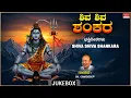 Download Lagu Kannada Devotional Songs | Shiva Shiva Shankara | Dr Rajkumar | Audio Jukebox | Bhakti Geethegalu