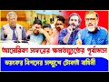Download Lagu ইউনূসের আমেরিকা সফর বিদায় ঘন্টার পূর্বাভাস! Dr Yunus | Nijhum Mojumder | Asad Noor | Sheikh Hasina