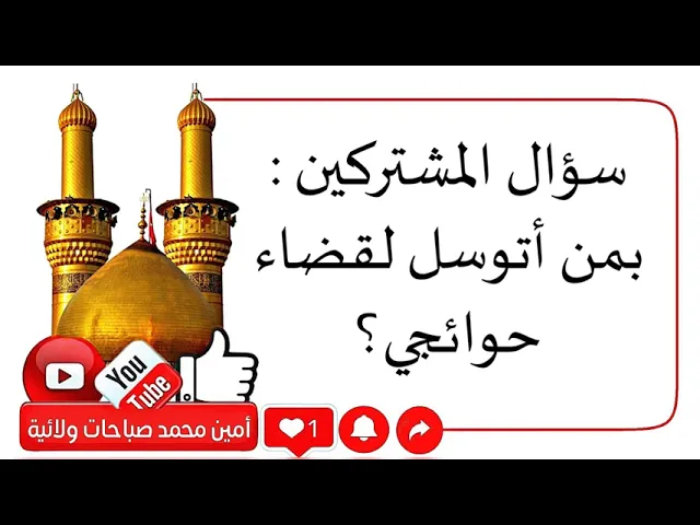 ⁣بمن أتوسل لقضاء حوائجي؟ إجابة على سؤال الكثير من المشتركين