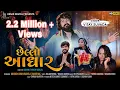 Download Lagu Vijay Suvada - Chello Aadhar (છેલ્લો આધાર) | New Gujarati Song 2020 | Kesar Digital