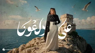                                            أصالة   على دلعونا دندنها