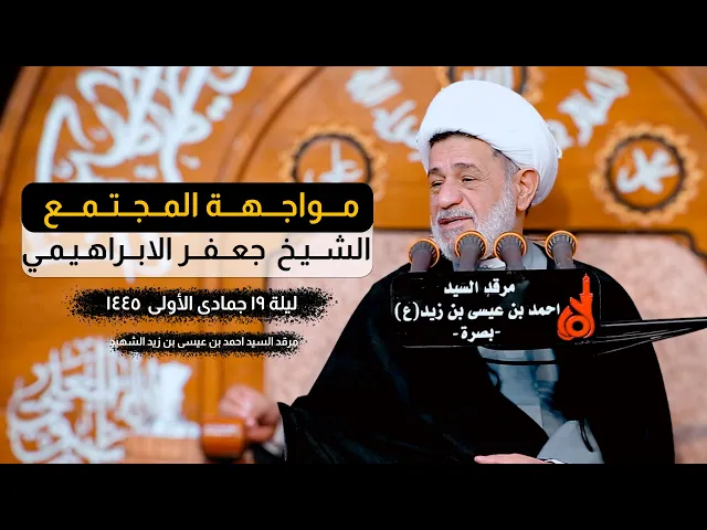 ⁣مواجهة المجتمع | الشيخ جعفر الابراهيمي | الليالي الفاطمية 1445 هـ - 2023