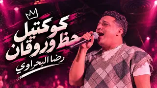 اسمع اجمد سلطنه وروقان من المبدع رضا البحراوي   لعشاق الطرب      دندنها