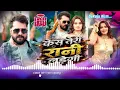 Case Teri Rani Ladegi " Dj Raju Rkm " Khesari Lal Yadav  " New Vairl Bhojpuri Dj Remix Song 2026