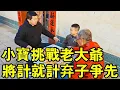 Download Lagu A seven-year-old baby challenges an old man. He uses a tactic of giving up to win first. He is so g
