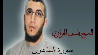 الشيخ ياسين الجزائري سورة الماعون برواية ورش عن نافع 