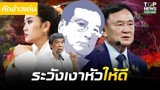 "เปลวสีเงิน" เป่าน้ำมนต์ "ทักษิณ" โดนวิญญาณดาราเบอร์ใหญ่เข้าสิง เล่นเกินบทนายกฯ ระวังผีออกร่างจะอาย