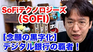【SoFiテクノロジーズ（SOFI）】学生ローン会社からデジタル金融へ！ 黒字化の中身を解説