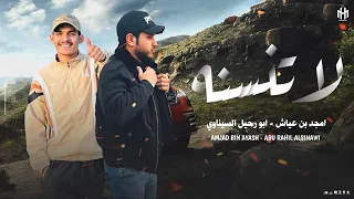 لاتنسه    ابو رحيل السيناوي  امجد بن عياش  توزيع احمد لوزه دندنها