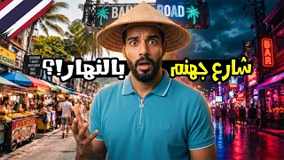 دخلت شارع جهنم في بوكيت بالنهار 😳 | الحقيقة مختلفة تمامًا!