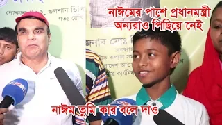 নাঈমের পাশে প্রধান মন্ত্রী অন্যরাও পিছিয়ে নেই || নাঈম তুমি কার বলে দাও || Viral Nayeem