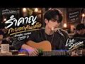 รำคาญกะบอกกันเด้อ - ลำเพลิน วงศกร | Cover Live Session Acoustic | เพลงลูกทุ่งอีสาน