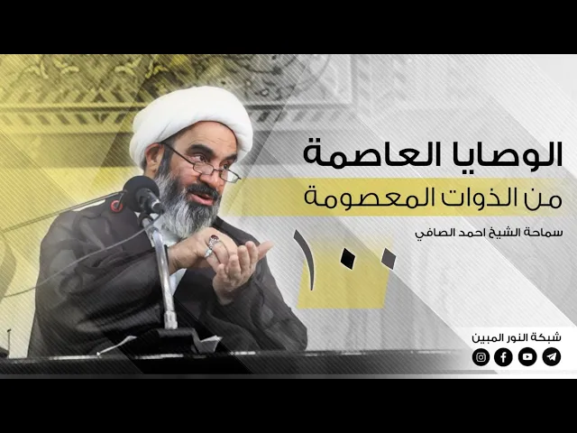100 _الوصايا العاصمة من الذوات المعصومة _ الشيخ أحمد الصافي