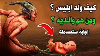 كيف ولد ابليس ومن هم والديه واين المكان الذى ولد فيه ومن هى زوجته وكم شيطان تلده ستنصدم 