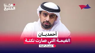 أحمديان   الغيمة التي صارت نكتة دندنها