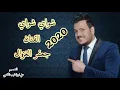 جعفر الغزال شواي شواي 2020