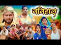 Download Lagu ननिहाल // जबरजस्त देहाती अवधी भाषा कामेडी वीडियो // mcm pratapgarh // suraj Patel pratapgarhiya 