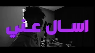 دايلر اسأل عني فيديو كليب حصري Dyler Dyl3r  دايلر اسأل عني فيديو كليب حصري Dyler Dyl3r