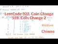 LeetCode 322 Coin Change and 518 Coin Change 2