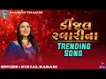 Lagu Kinjal Rabari na super hit song || gujarati non-stop garba 2026