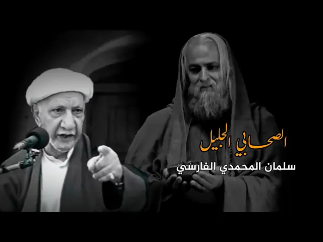 الصحابي الجليل سلمان المحمدي رضوان الله عليه