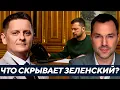 Lagu Зеленский в панике? Почему его аудиосообщения ставят Украину под угрозу - Арестович