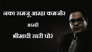  naka samaju aamha kamjor aamhi bhimachi sari por