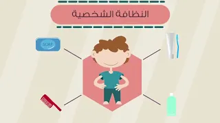النظافة الشخصية   الإرشاد الصحي دندنها
