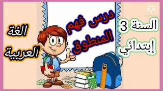 فهم المنطوق حول مائدة الطعام السنة الثالثة إبتدائي 