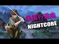 Download Lagu Nightcore - Aikoku Kōshinkyoku (愛国行進曲)