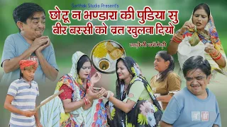 छोटू न भंडारा की पुड़िया सू बीर बस्सी को व्रत खुलवा दियो ll हाड़ौती कॉमेडी ll Sarthak studio Kota 