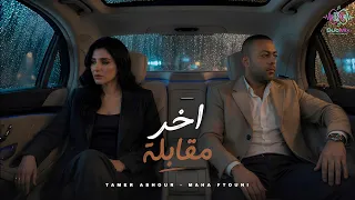 اخر مقابلة  هتحس بقيمتي  تامر عاشور   مها فتوني                                                     دندنها