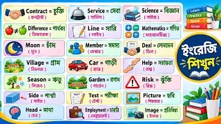 100 Words with Bangla Meanings || Word Meaning | Daily Use English || Word Meaning কিভাবে মনে রাখবেন