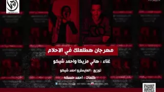 مهرجان هطلعلك في الاحلام غناء   احمد شيكو وهاني مزيكا    توزيع المايسترو احمد شيكو       دندنها