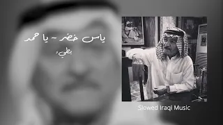 ياس خضر   يا حمد   بطيء دندنها